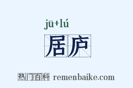 居庐是什么意思的图片